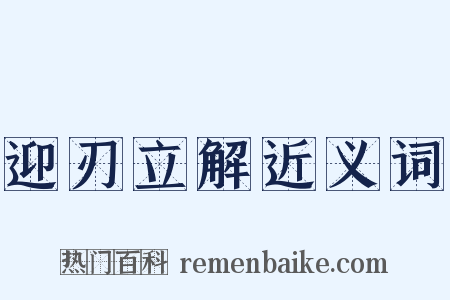 迎刃立解近义词是什么意思的图片